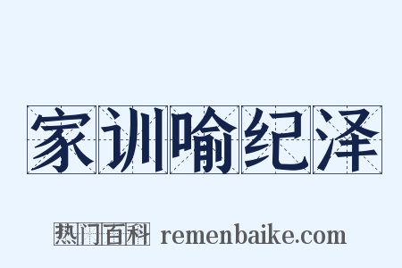 家训喻纪泽是什么意思的图片